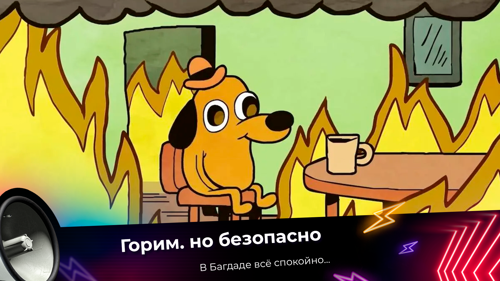 Горим но работаем. Собака в огне Мем. Три собаки в огне Мем. Утка в огне Мем. Собака в огне Мем без собаки.