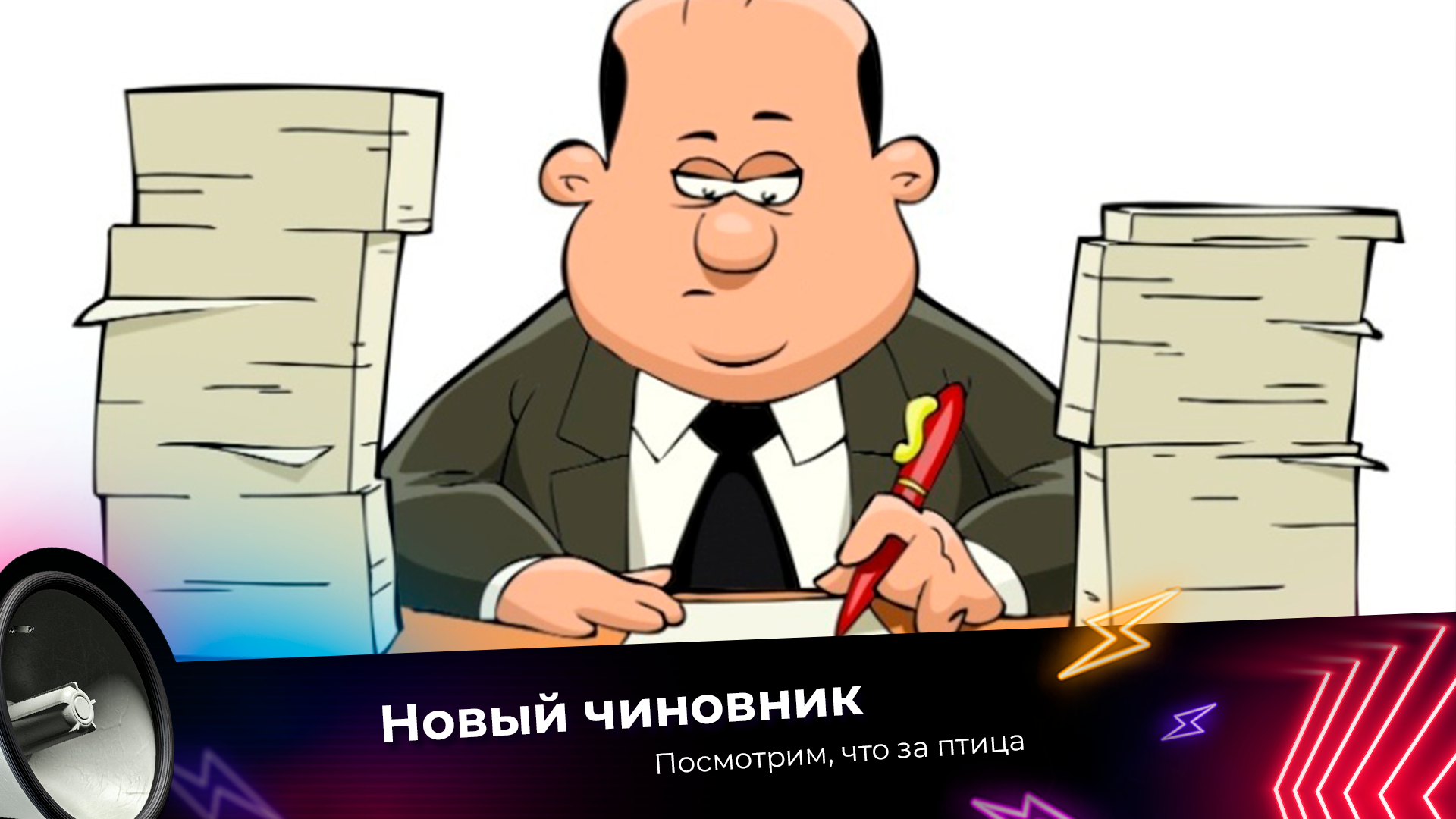 Новый чиновник